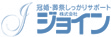 ジョイン